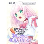 【単話版】最愛のお姉様が悪役令嬢だったので、神が定めた運命（シナリオ）に抗います@COMIC 第1話（TOブックス） [電子書籍]