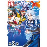 【単話版】新しいゲーム始めました。@COMIC 第3話（TOブックス） [電子書籍]