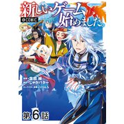【単話版】新しいゲーム始めました。@COMIC 第6話（TOブックス） [電子書籍]
