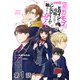 【単話版】超鈍感モブにヒロインが攻略されて、乙女ゲームが始まりません@COMIC 第1話（TOブックス） [電子書籍]