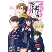 【単話版】超鈍感モブにヒロインが攻略されて、乙女ゲームが始まりません@COMIC 第1話（TOブックス） [電子書籍]