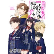 【単話版】超鈍感モブにヒロインが攻略されて、乙女ゲームが始まりません@COMIC 第3話（TOブックス） [電子書籍]