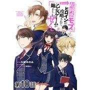 【単話版】超鈍感モブにヒロインが攻略されて、乙女ゲームが始まりません@COMIC 第10話（TOブックス） [電子書籍]