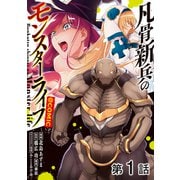 【単話版】凡骨新兵のモンスターライフ@COMIC 第1話（TOブックス） [電子書籍]