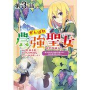 【単話版】がんばれ農強聖女～聖女の地位と婚約者を奪われた令嬢の農業革命日誌～@COMIC 第3話（TOブックス） [電子書籍]