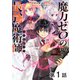 【単話版】魔力ゼロの最強魔術師～やはりお前らの魔術理論は間違っているんだが？～@COMIC 第1話（TOブックス） [電子書籍]