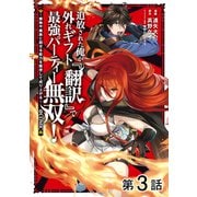 【単話版】追放された俺が外れギフト「翻訳」で最強パーティー無双！～魔物や魔族と話せる能力を駆使して成り上がる～@COMIC 第3話（TOブックス） [電子書籍]