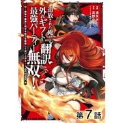 【単話版】追放された俺が外れギフト「翻訳」で最強パーティー無双！～魔物や魔族と話せる能力を駆使して成り上がる～@COMIC 第7話（TOブックス） [電子書籍]