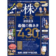 100％ムックシリーズ 株大全 2023（晋遊舎） [電子書籍]