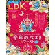 LDK （エル・ディー・ケー） 2023年 1月号（晋遊舎） [電子書籍]
