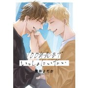 100年先までいっしょにいたい（メディアソフト） [電子書籍]