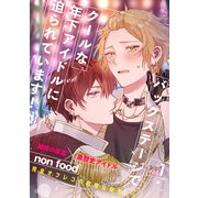 バックステージでクールな年下アイドルに迫られています！1（メディアソフト） [電子書籍]