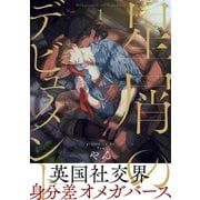 星屑のデビュタント 1（メディアソフト） [電子書籍]