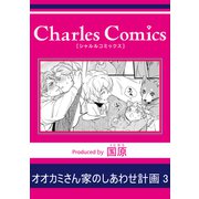 オオカミさん家のしあわせ計画3（メディアソフト） [電子書籍]