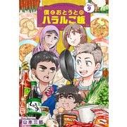 僕とおとうとのハラルご飯9（メディアソフト） [電子書籍]