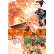 千夜千食物語1 敗国の姫ですが氷の皇子殿下がどうも溺愛してくれています（アース・スター エンターテイメント） [電子書籍]