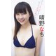 【デジタル限定】晴野なち写真集「まだナニモノでもない、だけどタダモノではない。」（集英社） [電子書籍]
