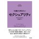 14歳から考えたい セクシュアリティ（すばる舎） [電子書籍]