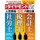 会計士・税理士・社労士（週刊ダイヤモンド 2022年12/3号）（ダイヤモンド社） [電子書籍]