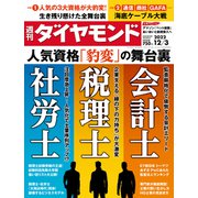 会計士・税理士・社労士（週刊ダイヤモンド 2022年12/3号）（ダイヤモンド社） [電子書籍]