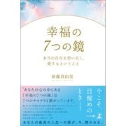 幸福の7つの鏡 本当の自分を思い出し、愛するということ（幻冬舎メディアコンサルティング） [電子書籍]