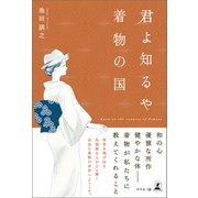 君よ知るや着物の国（幻冬舎メディアコンサルティング） [電子書籍]