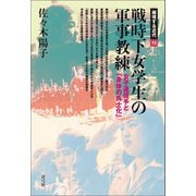 戦時下女学生の軍事教練（青弓社） [電子書籍]