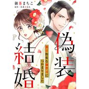 偽装結婚 激甘豹変な御曹司につかまりました【分冊版】2話（ハーパーコリンズ・ジャパン） [電子書籍]
