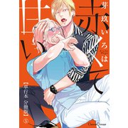 赤くて甘い【単行本 分冊版】5（Canna Comics） [電子書籍]