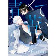 青くて苦い【単行本 分冊版】2（Canna Comics） [電子書籍]
