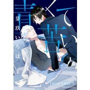 青くて苦い【単行本 分冊版】5（Canna Comics） [電子書籍]
