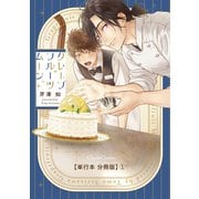グレープフルーツムーン【単行本 分冊版】1（Canna Comics） [電子書籍]