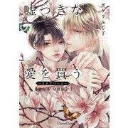 嘘つきな愛を買う-オメガバース-【単行本 分冊版】1（Canna Comics） [電子書籍]