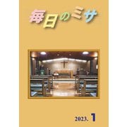 毎日のミサ2023年1月号（カトリック中央協議会） [電子書籍]