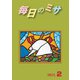 毎日のミサ2023年2月号（カトリック中央協議会） [電子書籍]