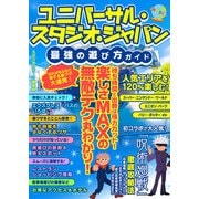 ユニバーサル・スタジオ・ジャパン最強の遊び方ガイド（スタジオ・グリーン） [電子書籍]