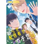 【検証】拗らせ配信者がガチ恋してみた！3（光彩書房） [電子書籍]