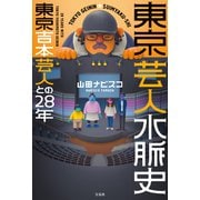 東京芸人水脈史 東京吉本芸人との28年（宝島社） [電子書籍]