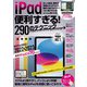iPad便利すぎる！290のテクニック （iPadOS 16対応・最新版！）（スタンダーズ） [電子書籍]