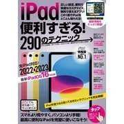 iPad便利すぎる！290のテクニック （iPadOS 16対応・最新版！）（スタンダーズ） [電子書籍]