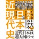 イラストで思わずわかる 日本近現代史（スタンダーズ） [電子書籍]