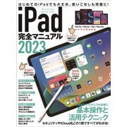 iPad完全マニュアル2023（iPadOS 16対応/全機種対応/基本操作から活用技まで詳細解説）（スタンダーズ） [電子書籍]