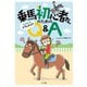 乗馬初心者さんのための こんなときどうしたら？ Q＆A（つちや書店） [電子書籍]