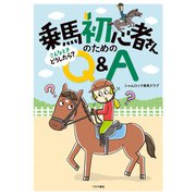 乗馬初心者さんのための こんなときどうしたら？ Q＆A（つちや書店） [電子書籍]