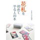 花札を初めてやる人の本（つちや書店） [電子書籍]