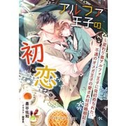 アルファ王子の初恋 ～変わり者アルファ王子に見初められた、不遇のオメガ王子の愛され妊活婚姻記～（アスタリスク・ポミエ文庫） [電子書籍]