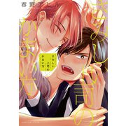 さみしい上司のかまい方【電子特典付き】（KADOKAWA） [電子書籍]
