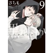 黒か白か 第9巻（KADOKAWA） [電子書籍]