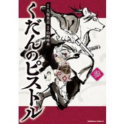 くだんのピストル 参（KADOKAWA） [電子書籍]