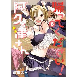 ヨドバシ.com - 帰ってください！ 阿久津さん （6）（KADOKAWA） [電子書籍] 通販【全品無料配達】